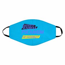 Маска многоразовая Плохого человека Русланом не назовут - PrintSalon