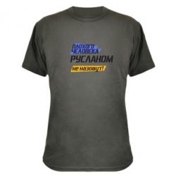 Камуфляжная футболка Плохого человека Русланом не назовут - PrintSalon