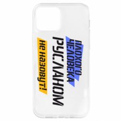 Чехол для iPhone 12 Pro Плохого человека Русланом не назовут - PrintSalon