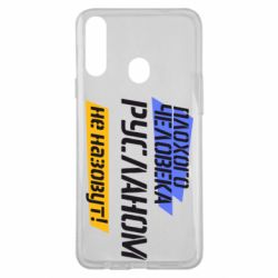 Чехол для Samsung A20s Плохого человека Русланом не назовут - PrintSalon