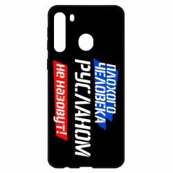 Чехол для Samsung A21 Плохого человека Русланом не назовут - PrintSalon