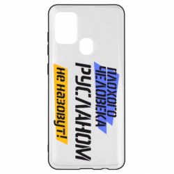 Чехол для Samsung A21s Плохого человека Русланом не назовут - PrintSalon