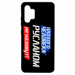 Чехол для Samsung A32 4G Плохого человека Русланом не назовут - PrintSalon