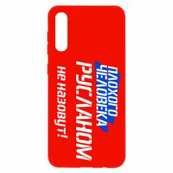 Чехол для Samsung A50 Плохого человека Русланом не назовут - PrintSalon