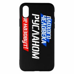 Чехол для iPhone X/Xs Плохого человека Русланом не назовут - PrintSalon