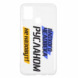 Чехол для Samsung M31 Плохого человека Русланом не назовут - PrintSalon