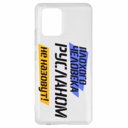 Чехол для Samsung S10 Lite Плохого человека Русланом не назовут - PrintSalon