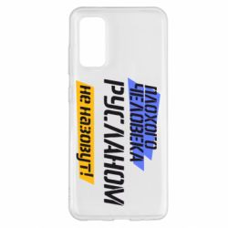 Чехол для Samsung S20 Плохого человека Русланом не назовут - PrintSalon