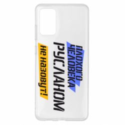 Чехол для Samsung S20+ Плохого человека Русланом не назовут - PrintSalon