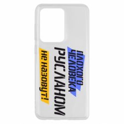 Чехол для Samsung S20 Ultra Плохого человека Русланом не назовут - PrintSalon