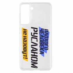 Чехол для Samsung S21 Плохого человека Русланом не назовут - PrintSalon