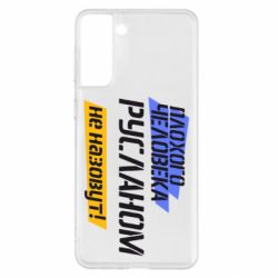 Чехол для Samsung S21+ Плохого человека Русланом не назовут - PrintSalon