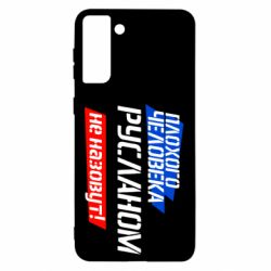 Чехол для Samsung S21 Ultra Плохого человека Русланом не назовут - PrintSalon