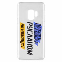 Чехол для Samsung S9 Плохого человека Русланом не назовут - PrintSalon