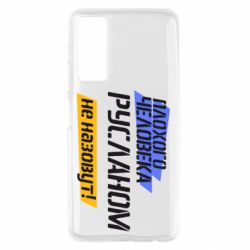 Чехол для Huawei P Smart 2021 Плохого человека Русланом не назовут - PrintSalon