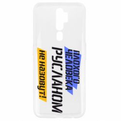 Чехол для Oppo A5/A9 2020 Плохого человека Русланом не назовут - PrintSalon