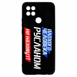 Чехол для Oppo A15s/A15 Плохого человека Русланом не назовут - PrintSalon