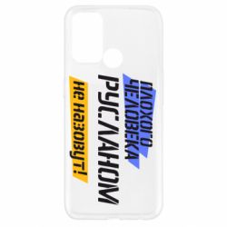 Чехол для Oppo A52/A72/A92 Плохого человека Русланом не назовут - PrintSalon