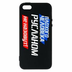Чехол для iPhone5/5S/SE Плохого человека Русланом не назовут - PrintSalon
