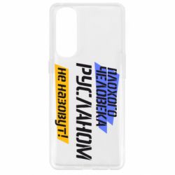 Чехол для Oppo Reno 4 Pro Плохого человека Русланом не назовут - PrintSalon