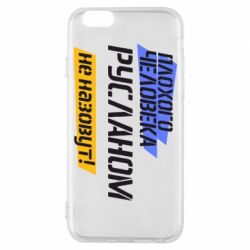 Чехол для iPhone 6/6S Плохого человека Русланом не назовут - PrintSalon