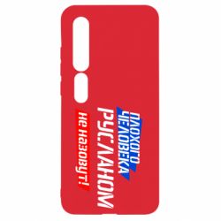 Чехол для Xiaomi Mi10/10 Pro Плохого человека Русланом не назовут - PrintSalon
