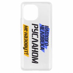 Чехол для Xiaomi Mi11 Плохого человека Русланом не назовут - PrintSalon