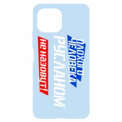 Чехол для Xiaomi Mi11 Lite Плохого человека Русланом не назовут - PrintSalon