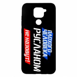 Чехол для Xiaomi Redmi Note 9/Redmi 10X Плохого человека Русланом не назовут - PrintSalon