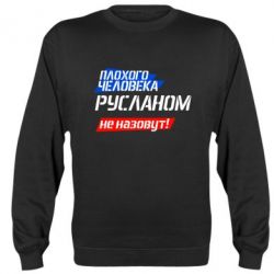 Cвитшот Плохого человека Русланом не назовут - PrintSalon
