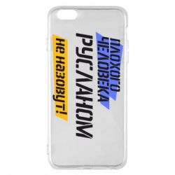 Чехол для iPhone 6 Plus/6S Plus Плохого человека Русланом не назовут - PrintSalon