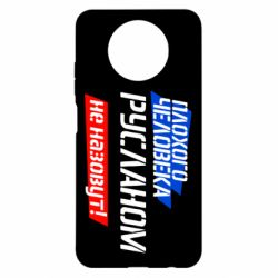 Чехол для Xiaomi Redmi Note 9 5G/Redmi Note 9T Плохого человека Русланом не назовут - PrintSalon