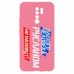 Чехол для Xiaomi Redmi 9 Плохого человека Русланом не назовут - PrintSalon