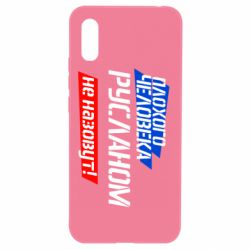 Чехол для Xiaomi Redmi 9a Плохого человека Русланом не назовут - PrintSalon