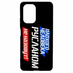Чехол для Xiaomi Poco F3/K40 Плохого человека Русланом не назовут - PrintSalon