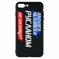 Чехол для iPhone 7 Plus Плохого человека Русланом не назовут - PrintSalon