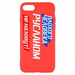 Чехол для iPhone SE 2022 Плохого человека Русланом не назовут - PrintSalon