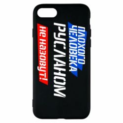 Чехол для iPhone 8 Плохого человека Русланом не назовут - PrintSalon