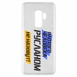Чехол для Samsung S9+ Плохого человека Русланом не назовут - PrintSalon