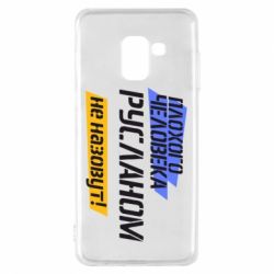 Чехол для Samsung A8 2018 Плохого человека Русланом не назовут - PrintSalon