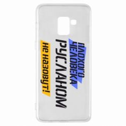 Чехол для Samsung A8+ 2018 Плохого человека Русланом не назовут - PrintSalon