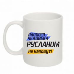 Чашка 320ml Плохого человека Русланом не назовут