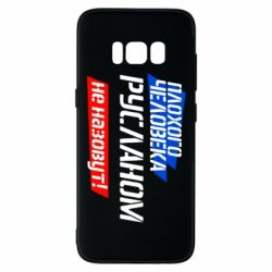 Чехол для Samsung S8 Плохого человека Русланом не назовут - PrintSalon