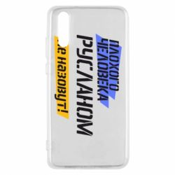 Чехол для Huawei P20 Плохого человека Русланом не назовут - PrintSalon