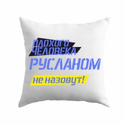 Подушка Плохого человека Русланом не назовут - PrintSalon