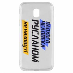 Чехол для Samsung J3 2017 Плохого человека Русланом не назовут - PrintSalon