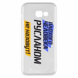 Чехол для Samsung A5 2017 Плохого человека Русланом не назовут