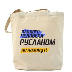 Эко-сумка Плохого человека Русланом не назовут - PrintSalon