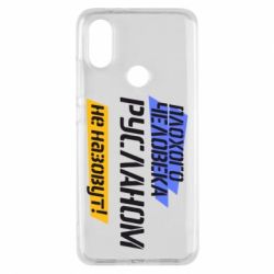 Чехол для Xiaomi Mi A2 Плохого человека Русланом не назовут - PrintSalon