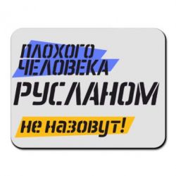 Коврик для мыши Плохого человека Русланом не назовут - PrintSalon